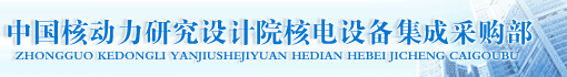 中国核动力研究设计院核电设备集成采购部