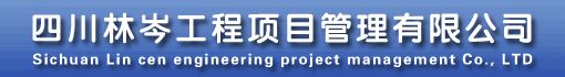 四川林岑工程项目管理有限公司