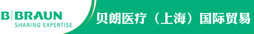 贝朗医疗(上海)国际贸易有限公司