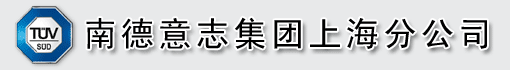 南德意志集团上海分公司