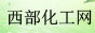 西部化工网
