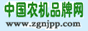 中国农机品牌网