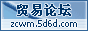贸易论坛