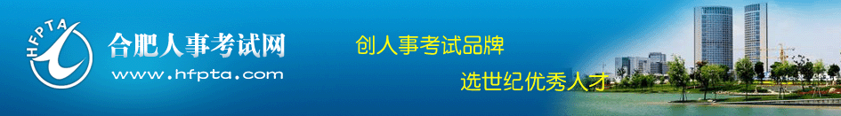 合肥人事考试网