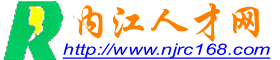 内江人才网