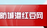 防城港红豆网