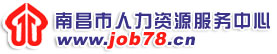 南昌人力资源服务中心