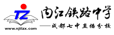 内江铁路中学