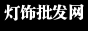 灯饰批发网