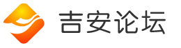 吉安论坛