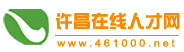 许昌在线人才网