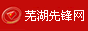芜湖先锋网
