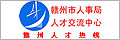 赣州人才热线