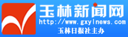 玉林新闻网