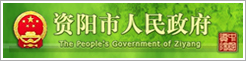 资阳市人民政府