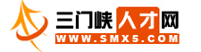 三门峡人才网