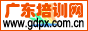 广东培训网