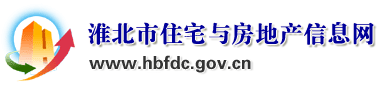 淮北市住宅与房地产信息网