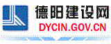 德阳建设网