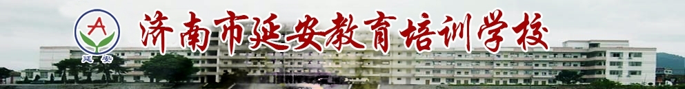 延安教育培训学校
