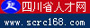 四川省人才网