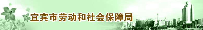 宜宾市劳动和社会保障局