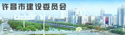 许昌市建设委员会