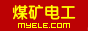 煤矿电工