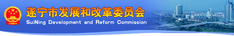 遂宁市发展和改革委员会