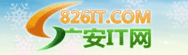 广安IT网
