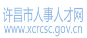 许昌市人事人才网