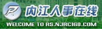 内江人事在线