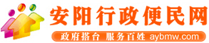 安阳行政便民网