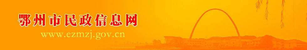 鄂州市民政信息网