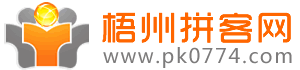 梧州拼客网