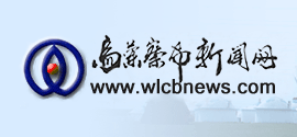 乌兰察布新闻网