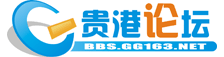 贵港论坛