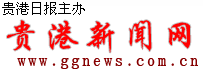 贵港新闻网