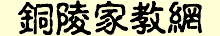 铜陵家教网