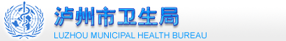 泸州市卫生局