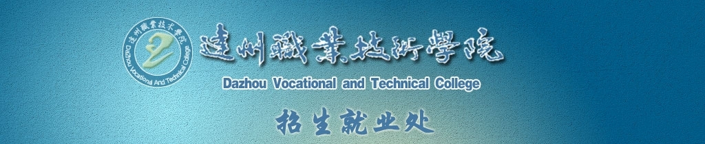 达州职业技术学院