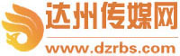 达州传媒网