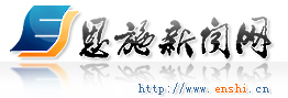 恩施新闻网