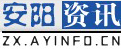 安阳资讯