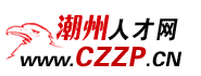 潮州人才网