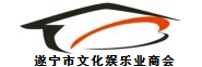 遂宁市文化娱乐业商会