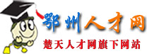 鄂州人才网