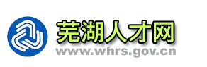 芜湖人才网