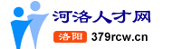河洛人才网