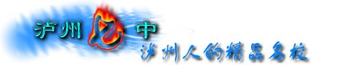 泸州七中